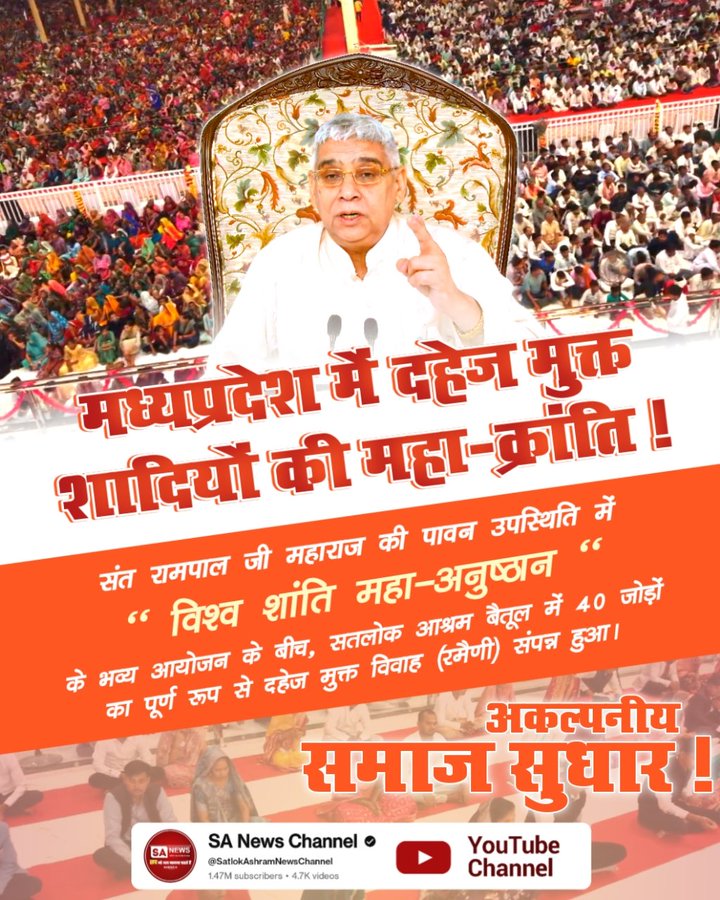 संत रामपाल जी महाराज की पावन उपस्थिति में  “ विश्व शांति महा-अनुष्ठान" के भव्य आयोजन के बीच, सतलोक आश्रम बैतूल में 40 जोड़ों का पूर्ण रूप से दहेज मुक्त विवाह (रमैणी) संपन्न हुआ।
Sa News YtChannel
#दहेज_हटाओ_बेटी_बचाओ
