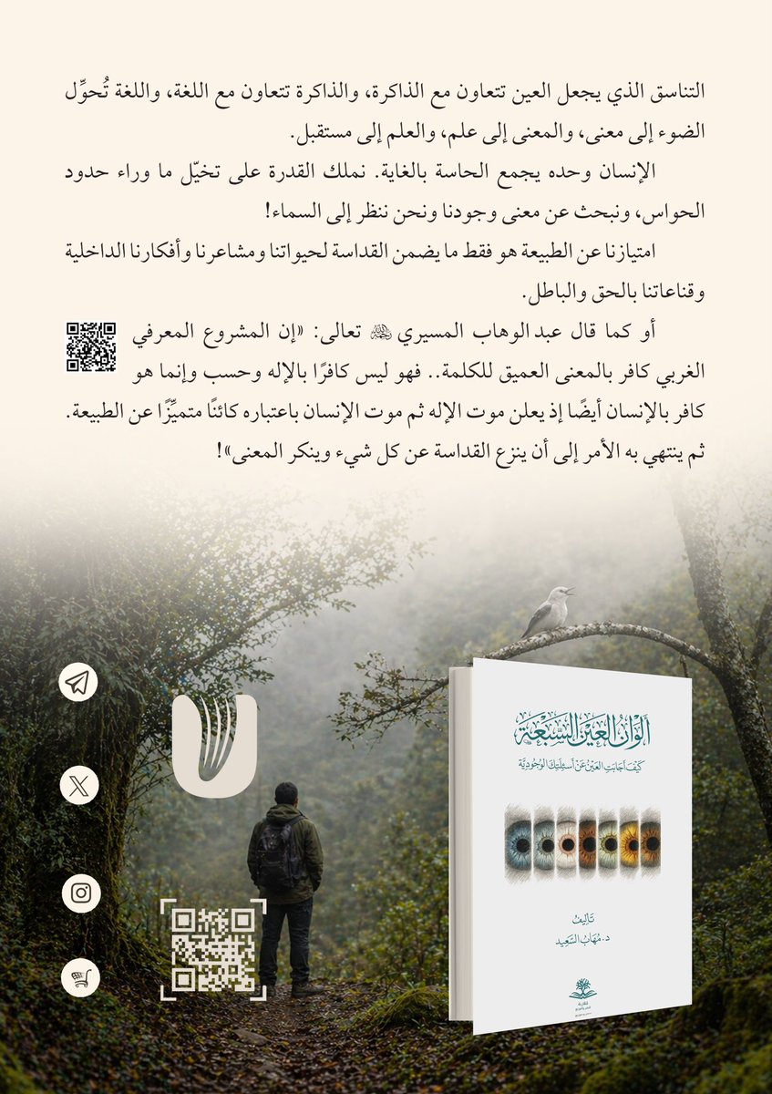 Muqarbah's tweet photo. كما قال عبد الوهاب المسيري رحمه الله: (إن المشروع المعرفي الغربي كافر بالمعنى العميق للكلمة.. فهو ليس كافرًا بالإله وحسب وإنما هو كافر بالإنسان أيضًا إذ يعلن موت الإله ثم موت الإنسان باعتباره كائنًا متميّزًا عن الطبيعة. ثم ينتهي به الأمر إلى أن ينزع القداسة عن كل شيء وينكر المعنى)

للاستزادة:
https://t.co/dnQpMO02H1