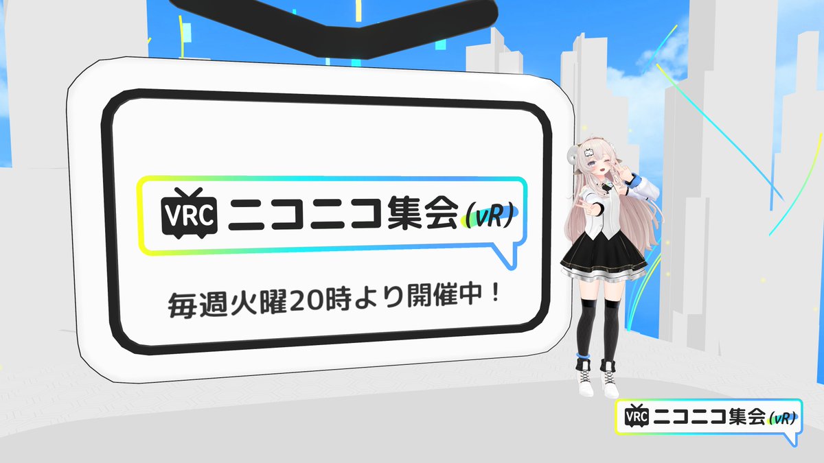 チェダー@VRCニコニコ集会(vR)を開いています。 tweet media