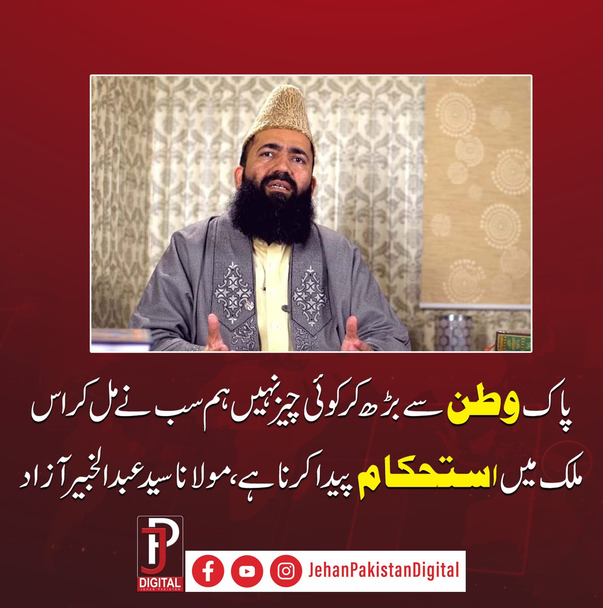 JPDigitalPak's tweet photo. پاکستان سے بڑھ کر کوئی چیز بھی نہیں۔ ہم سب نے مل کر اس ملک میں استحکام پیدا کرنا ہے۔ مولانا عبد الخبیر آزاد

#PakistanZindabad #PakistanFirst #IstehkamPakistan #MulkSeMohabbat #HumAikHain #PakWatan #UnityForPakistan #StrongPakistan #LoveForPakistan #NayaPakistanVision https://t.co/Jvmr7bZXeh