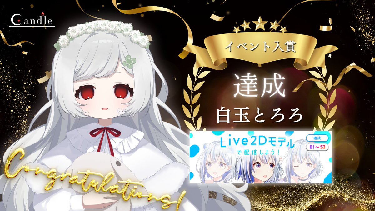 Candle_IRIAM's tweet photo. 🕯イベント入賞情報🕯

所属タレントの白玉とろろ(@Trr_mcmc)が

4月28日～5月4日に行われた【LIVE2Dモデルで配信しよう！】の条件を達成し、LIVE2D実装権利を獲得しました🏅

皆様、応援ありがとうございました！ https://t.co/vPOBwcKDjJ