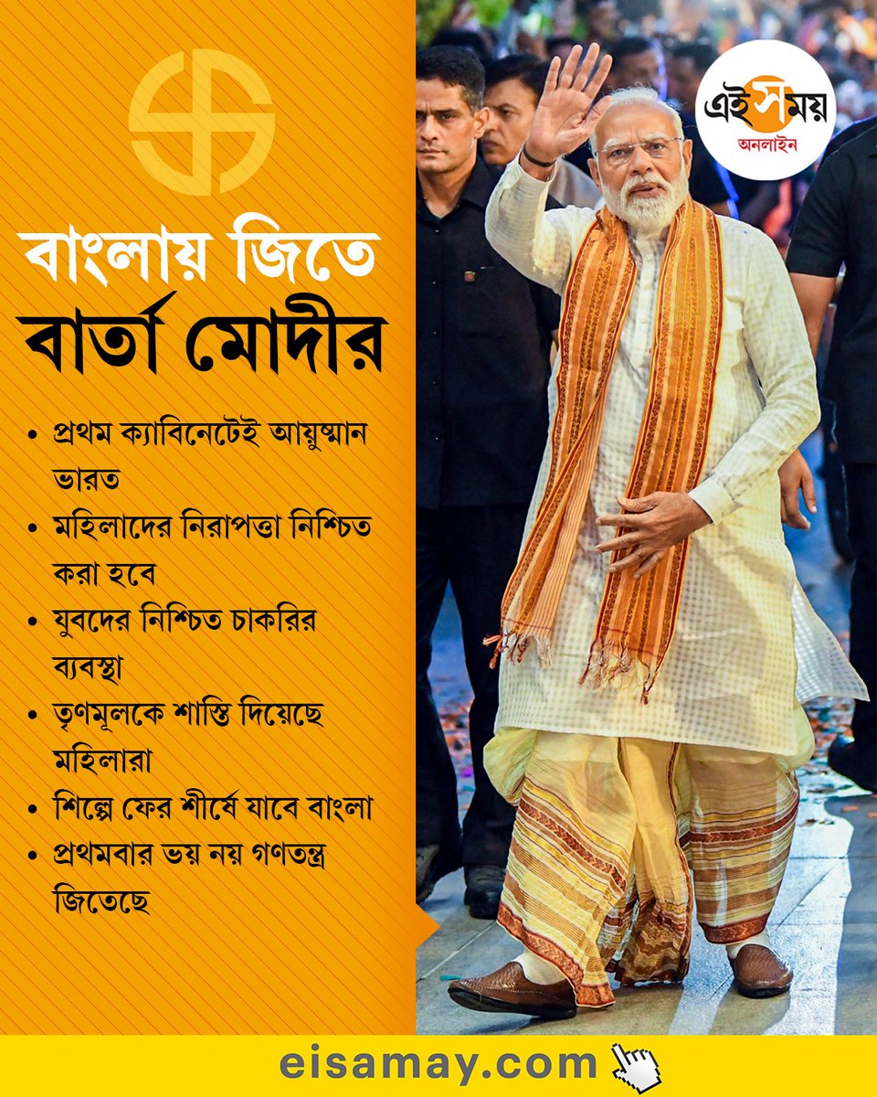 Ei_Samay's tweet image. বাংলার জন্য কী বার্তা মোদীর?
West Bengal Election 2026 | WB Assembly Election 2026
#EiSamay #eisamayonline