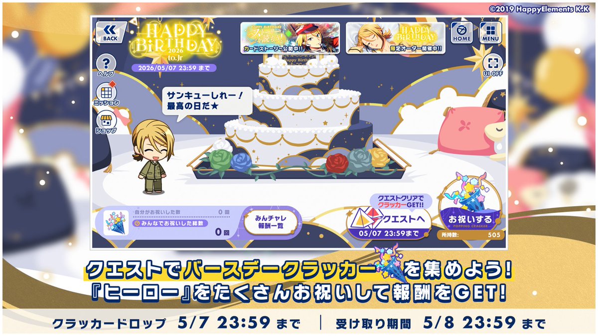 【キャンペーン情報】

キャンペーン画面ではクエストで集めた「バースデークラッカー🎉」を鳴らして『ヒーロー』をお祝いできます⭐️

鳴らしたクラッカーの数に応じて報酬がもらえる「みんなでチャレンジ」も開催中！🏃‍♂️

開催期間【5月7日 23:59】まで

#エリオスR