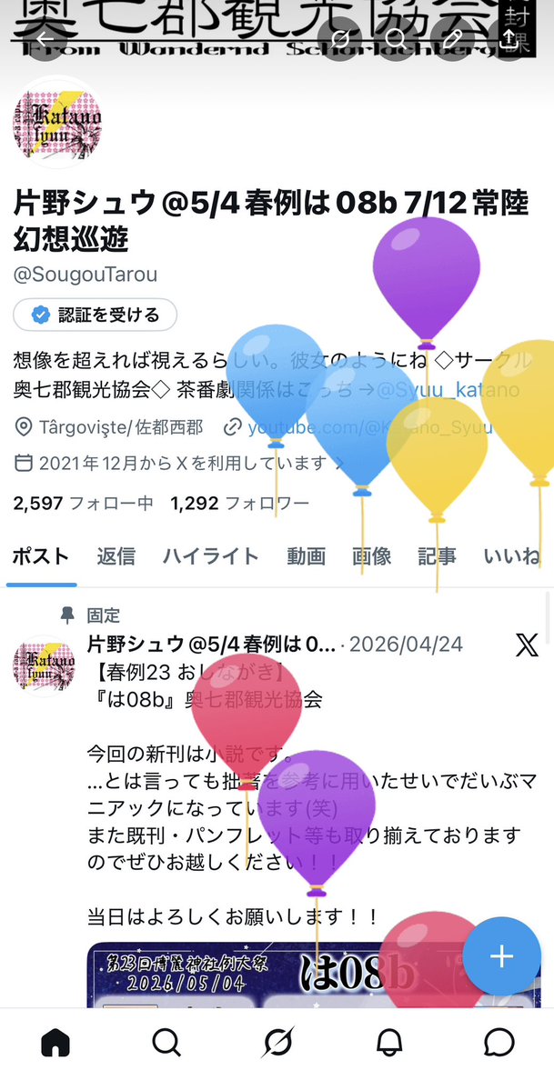 片野シュウ@5/4春例は08b 7/12常陸幻想巡遊 tweet media