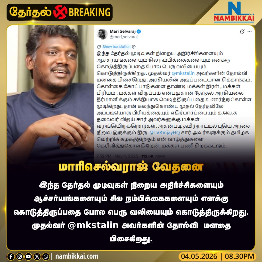 Nambikkai_India's tweet image. விஜய்-க்கு மாரிசெல்வராஜ் வாழ்த்து

...

#Vijay #MariSelvaraj #Kollywood #TamilCinema #Congratulations