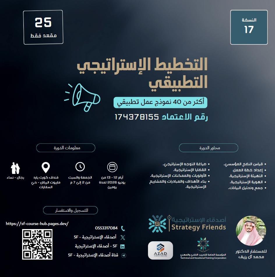 StrategyFriend's tweet photo. #نحو_مجتمع_استراتيجي  

واستمرارًا لنهج #اصدقاء_الاستراتيجية في نشر الفكر الاستراتيجي وتعزيز الممارسة التطبيقية، يسرّنا الإعلان عن دورة #التخطيط_الاستراتيجي_التطبيقي (النسخة 17)، والتي يقدمها المستشار الدكتور محمد آل رزيق.  
@MAlRozaiq 

برنامج تدريبي متخصص يجمع بين التأصيل والتطبيق العملي، لتمكين المشاركين من إعداد الخطط الاستراتيجية وتحويلها إلى مبادرات مؤثرة وقابلة للتنفيذ.  

📍للاطلاع على تفاصيل الدورة وآلية التسجيل عبر الرابط ادناه :
https://t.co/yHpt0IWdLD