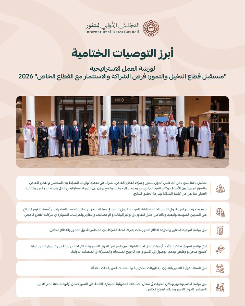 intdcorg's tweet photo. التوصيات الختامية
لورشة العمل الاستراتيجية

"مستقبل قطاع النخيل والتمور: فرص الشراكة والاستثمار مع القطاع الخاص" 2026

#المجلس_الدولي_للتمور https://t.co/5tt2O6xP20