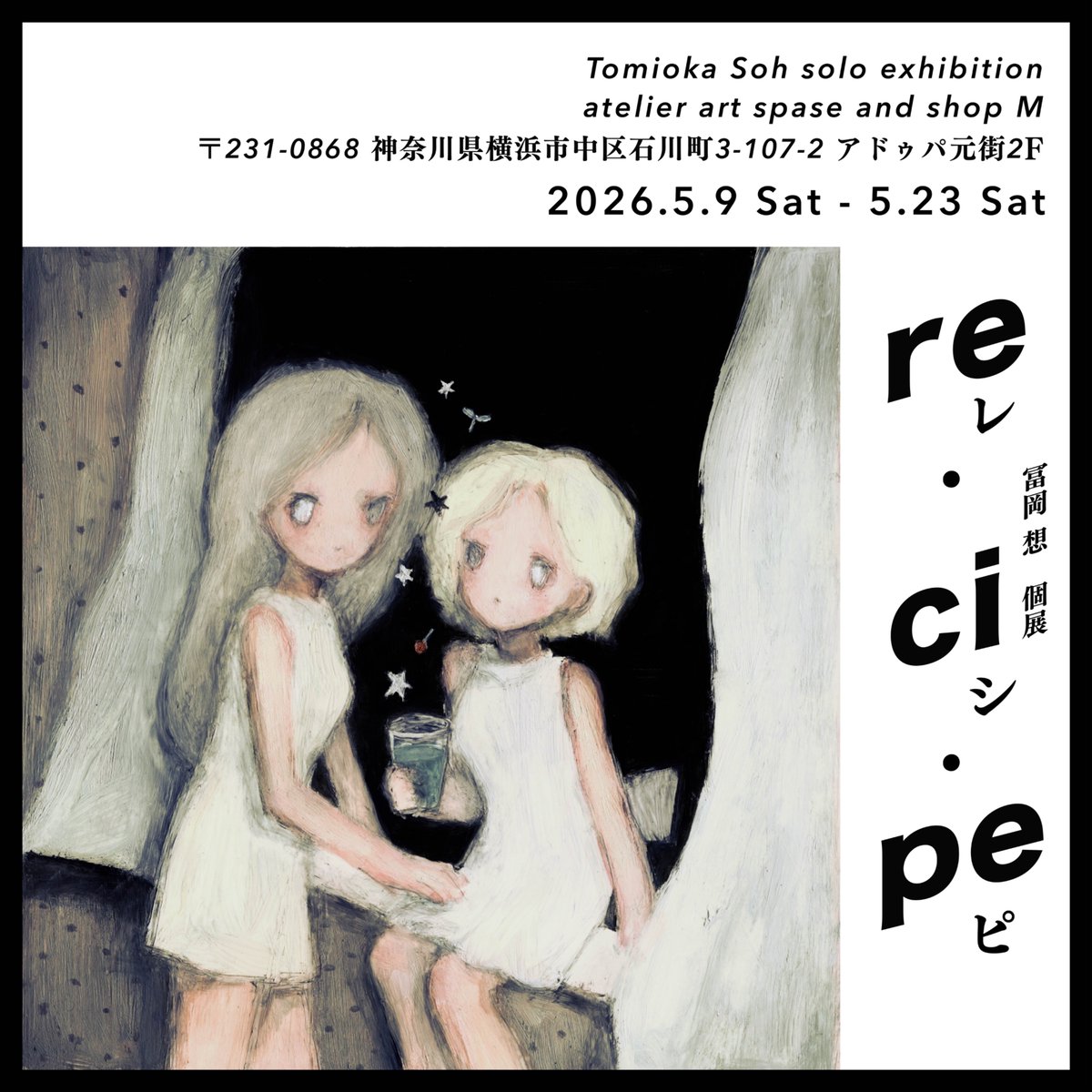 art__shop___M's tweet photo. ▼next exhibition

○冨岡想 solo exhibition "レ・シ・ピ "
○濱元祐佳 POPUP

〈 会 期 〉 2026.5.9(sat)-5.23(sat) 
〈 時 間 〉 13:00-18:00　※最終日は17:00まで
〈 休廊日 〉月・火・木

ーーーーーーーーーーーーー

⚠️13時より前にお並びいただく行為は近隣にお住いの方の迷惑となるため禁止です。

禁止したにも関わらずオープン前の13時より前に来られた方がいましたら、13時に来てくださった方を優先します。⁡⁡⁡ルールを守って楽しんでいただきたいです。 

皆様のお越しを心よりお待ちしております。

#冨岡想
#濱元祐佳