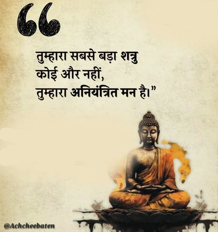 Achchheebaaten's tweet photo. तुम्हारा सबसे बड़ा शत्रु कोई और नहीं, तुम्हारा अनियंत्रित मन है।"

#achcheebaten https://t.co/lx2WZBnMwr