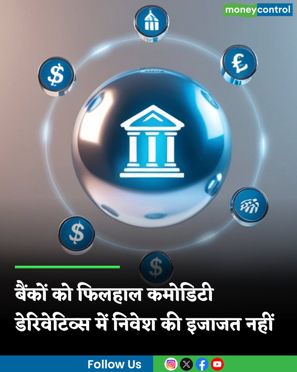 MoneycontrolH's tweet image. बैंकों को फिलहाल कमोडिटी डेरिवेटिव्स में निवेश की इजाजत नहीं, MCX के शेयर फिसले

hindi.moneycontrol.com/news/markets/b…

#banks #insurance #invest #commodities