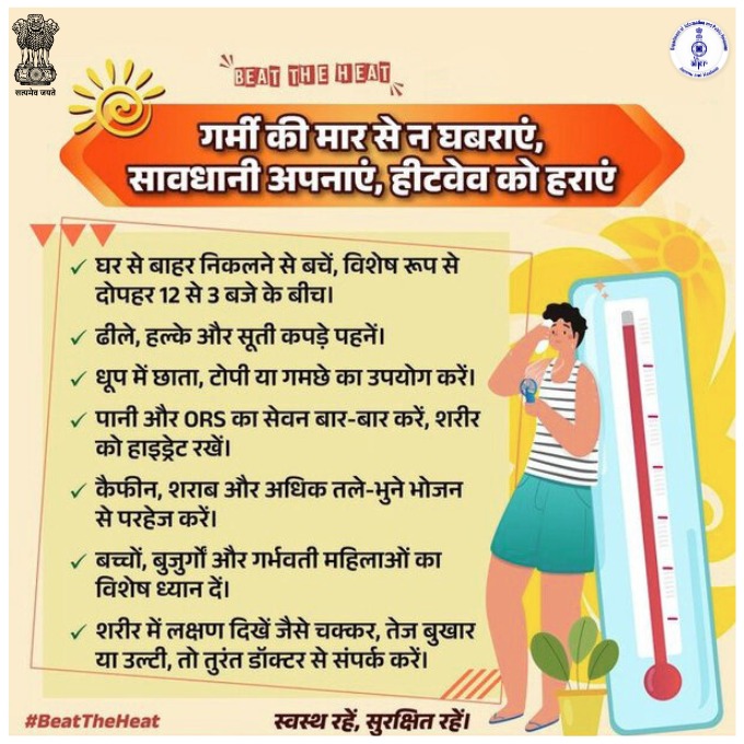 dioreasi1's tweet image. गर्मी में हीटवेव से घबराएं नहीं, बल्कि सजग बनें और सावधानी बरतें। अपने और अपनों का ध्यान रखें । सही उपाय अपनाएं और सुरक्षित रहें। 

#BeatTheHeat #HeatwaveAlert #StayHydrated #SummerSafety
@diprjk