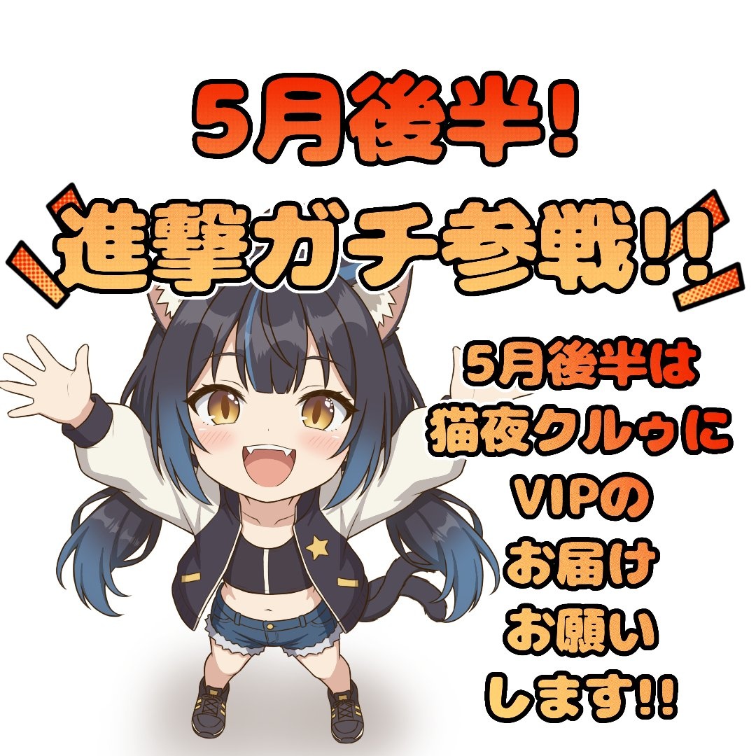 猫夜クルゥ☈🐈‍⬛⚡【4月ハフミリ＆Vナナ出演感謝‼️5月後半進撃参戦🔥】 tweet media