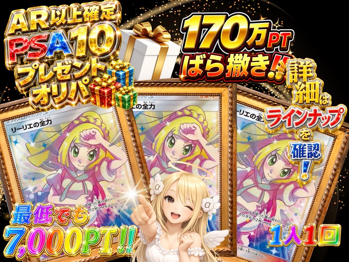 🎁全170万ptプレゼントオリパ🎁 ---1人1回迄---24時より--- 💥1口