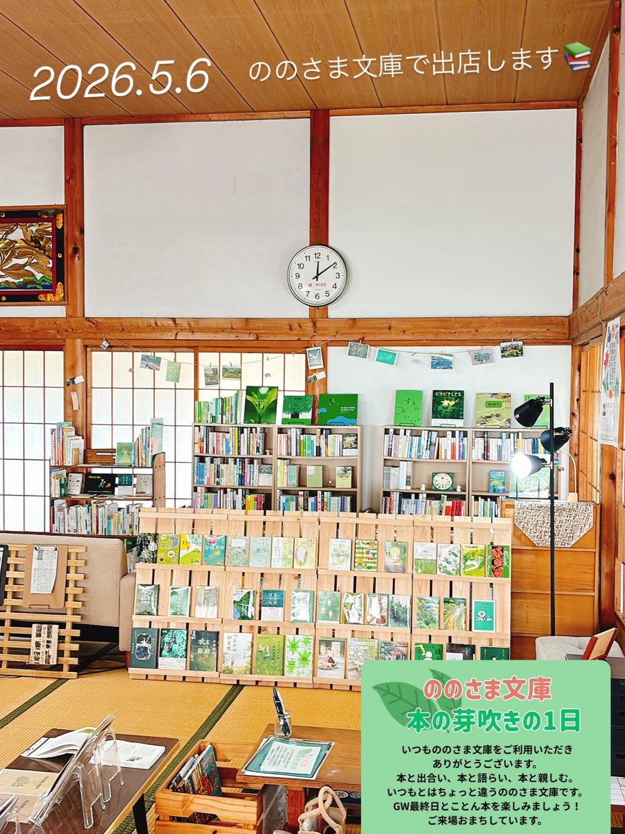 itoponn's tweet photo. 【ゴールデンウィークの本屋出店予定のお知らせ】

久しぶりの本屋出店は、長岡市与板町の私設図書室『ののさま文庫』さん。

連休後半の5/6（水）10時〜14時まで、たくさんの本に囲まれた時間を過ごせます！

もちろん、素敵な本屋さんも出店しますので、春の読書に最適な本を選びにきてください。 https://t.co/WuAyeYGU8o