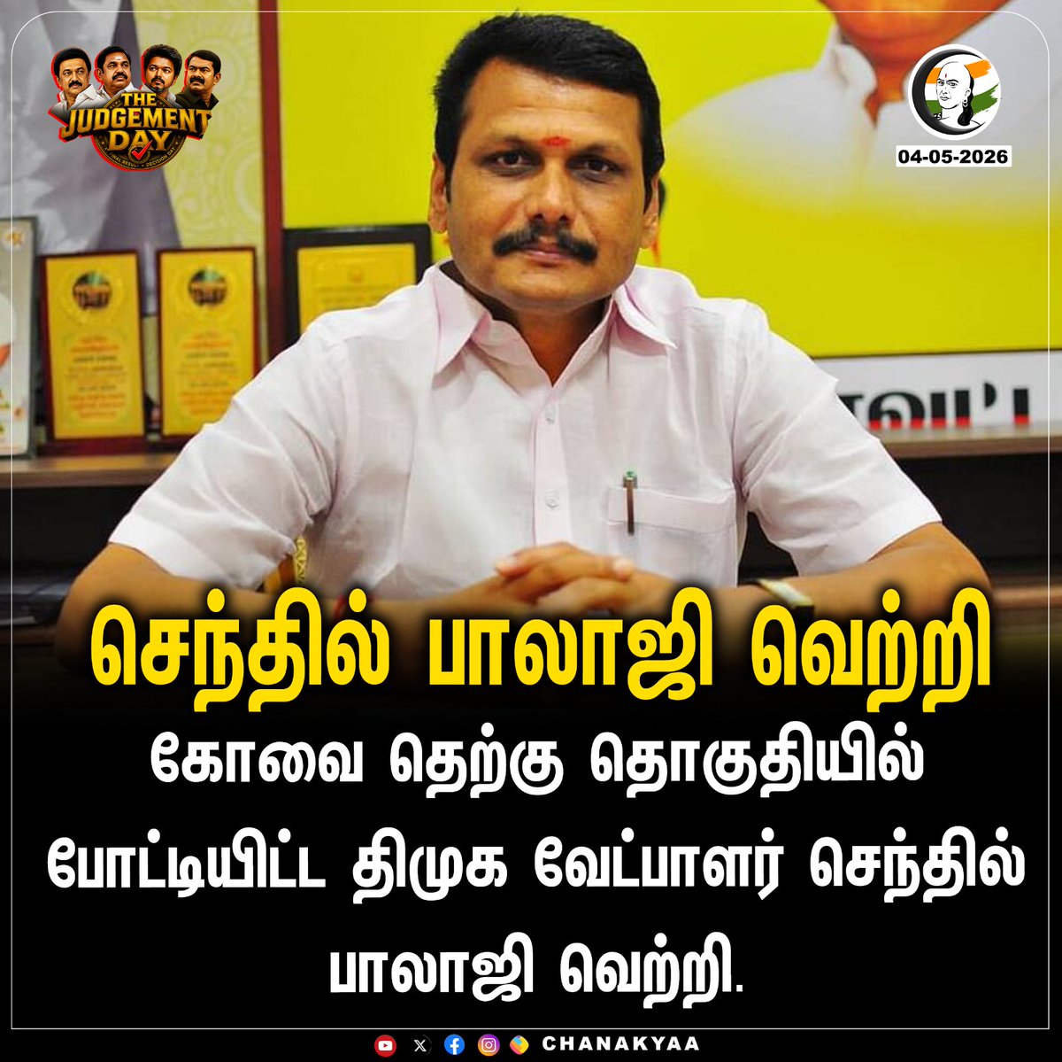 ChanakyaaTv's tweet image. செந்தில் பாலாஜி வெற்றி
#Coimbatore #DMK #SenthilBalaji #TNElection2026 #Chanakyaa

Stay informed with the latest news through Chanakyaa via chanakyaa.in