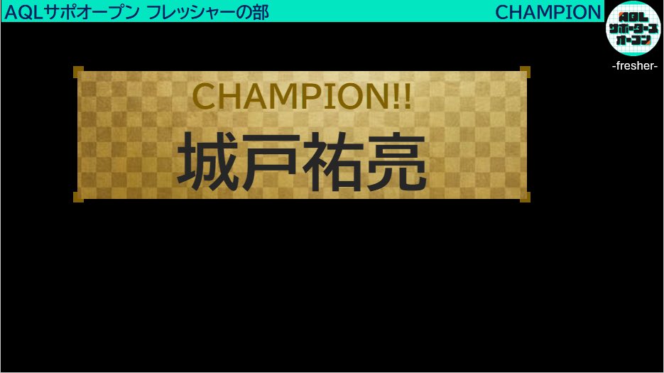 AQLサポーターズオープン tweet media