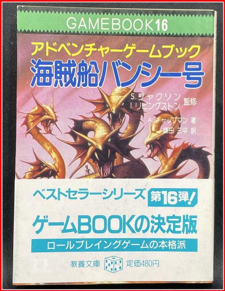 奈落の帝王 アドベンチャーゲームブック 【公式通販】 ゲームブック
