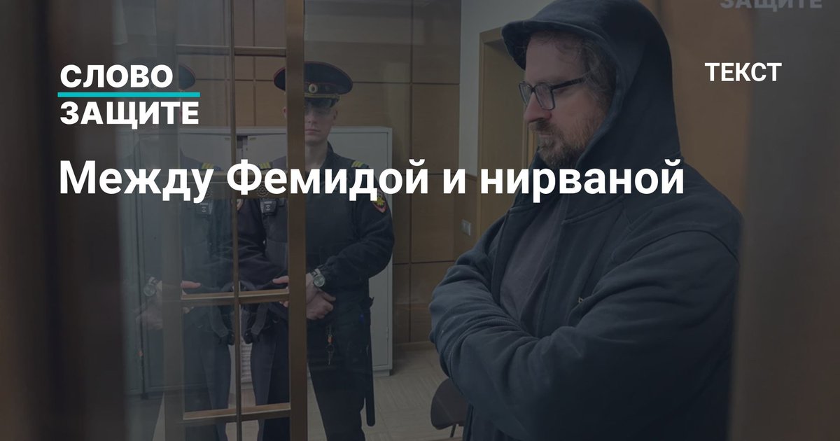 Буддистского священника Илью Васильева на прошлой неделе приговорили к 6 годам колонии за фейки об армии. 

В СМИ Васильева больше называли «хэкером»: он – основатель школы «хороших» хакеров, чего-то вроде кружка программистов. Однако в суде защита делала акцент именно на