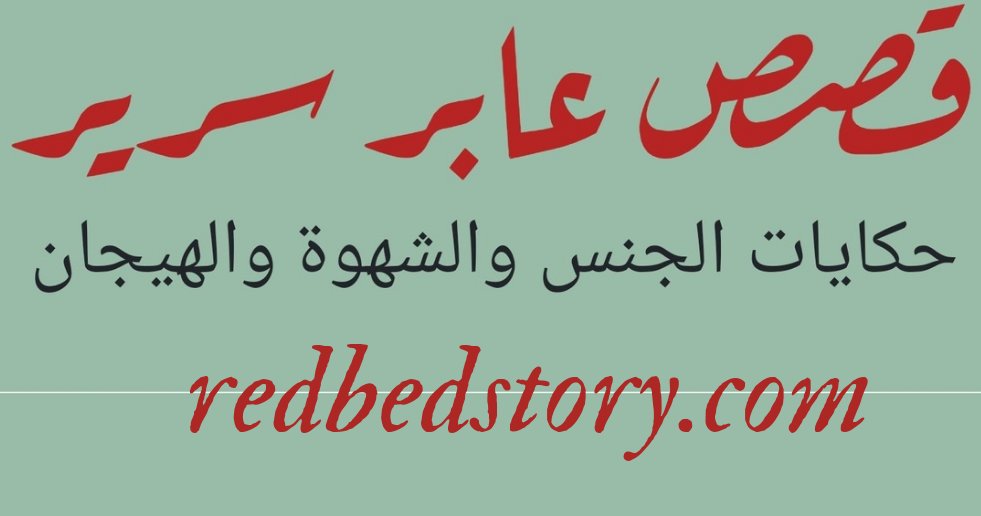 عابر سرير l حكايات الجنس 🔞 tweet media