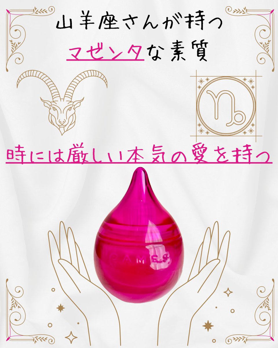 【時には厳しい本気の愛を持つ】
山羊座♑️さんが持つマゼンタな素質

何でもかんでも受け入れたり
先回りして世話をしたりはせずに
しっかりと叱れるのが山羊座さん

山羊座さんのその素質は
マゼンタのボトルのようで
厳しさは愛があるが故だったりする

〜12星座の誰しもが
　12カラーの素質を持つ〜
