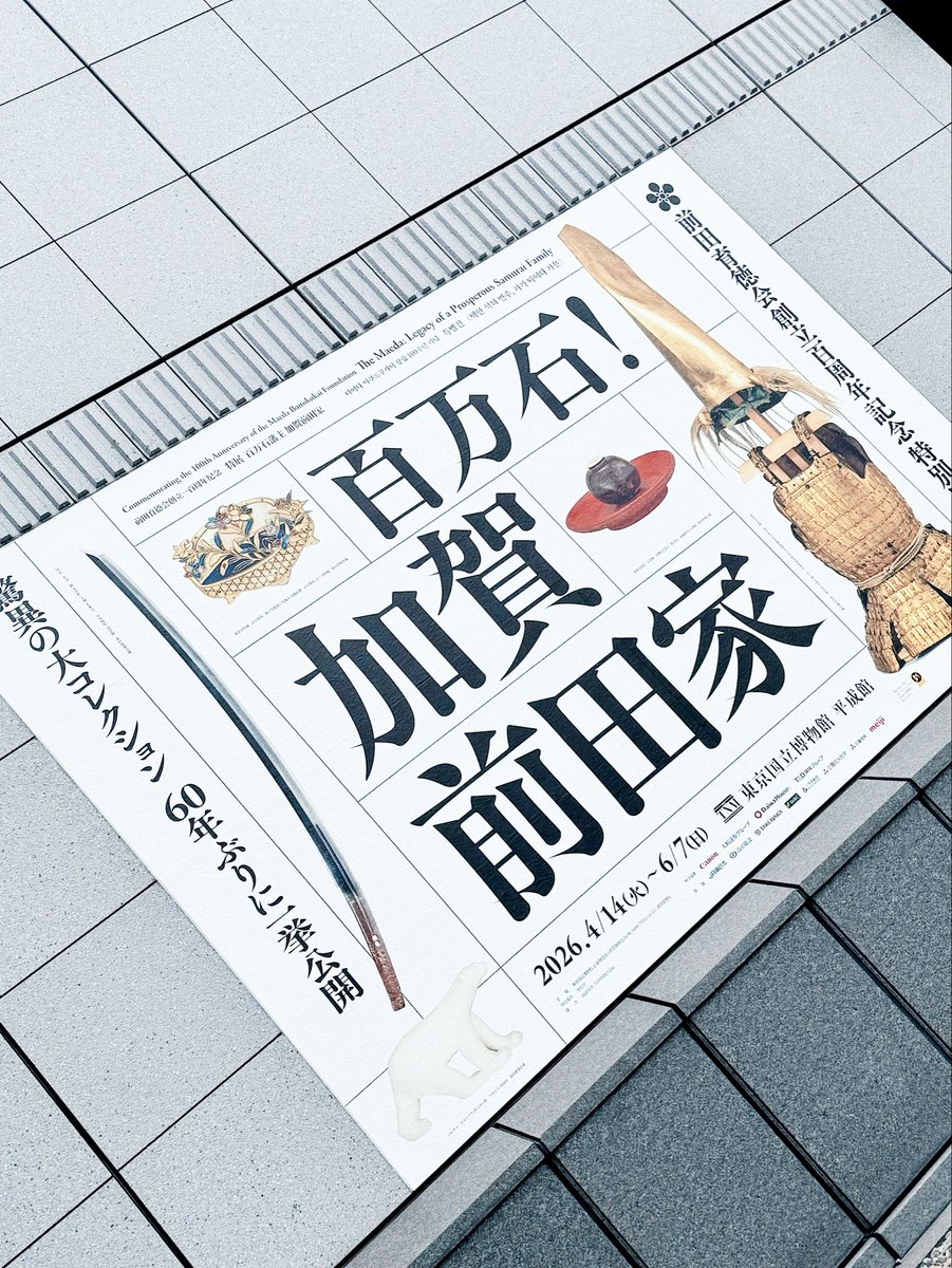 山下青城銘　兜に菖蒲　紙本　紙表装 加賀前田家展が極上、膨大すぎた。 日本書紀、古今和歌集、土佐日記