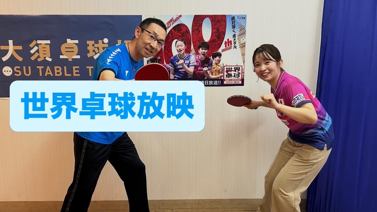 OsuTable's tweet photo. 大須卓球場🏓
テレビ愛知　5時スタにて大須卓球場から5月4日から5日間連続放映です😀
世界卓球を応援し��う📣
#テレビ愛知 #5時スタ #上釜アナ #上釜美憂 #世界卓球 #大須卓球場 #大須商店街 https://t.co/e1v6SRmZwt