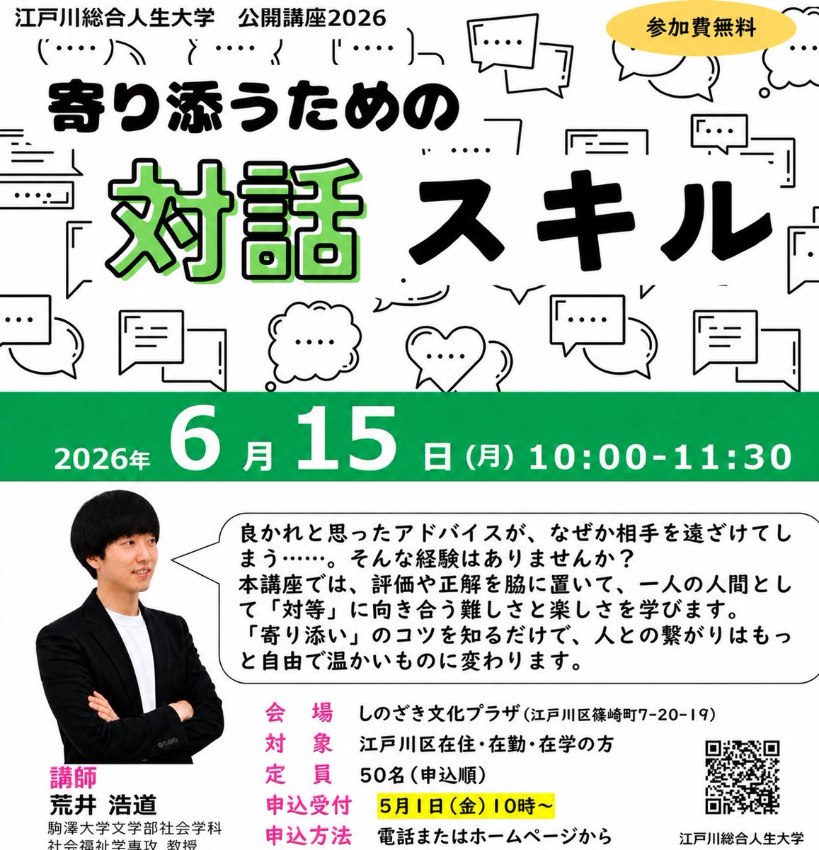 sclwrk's tweet photo. 江戸川区で対話スキルの公開講座！ https://t.co/N3CeFXYf5o