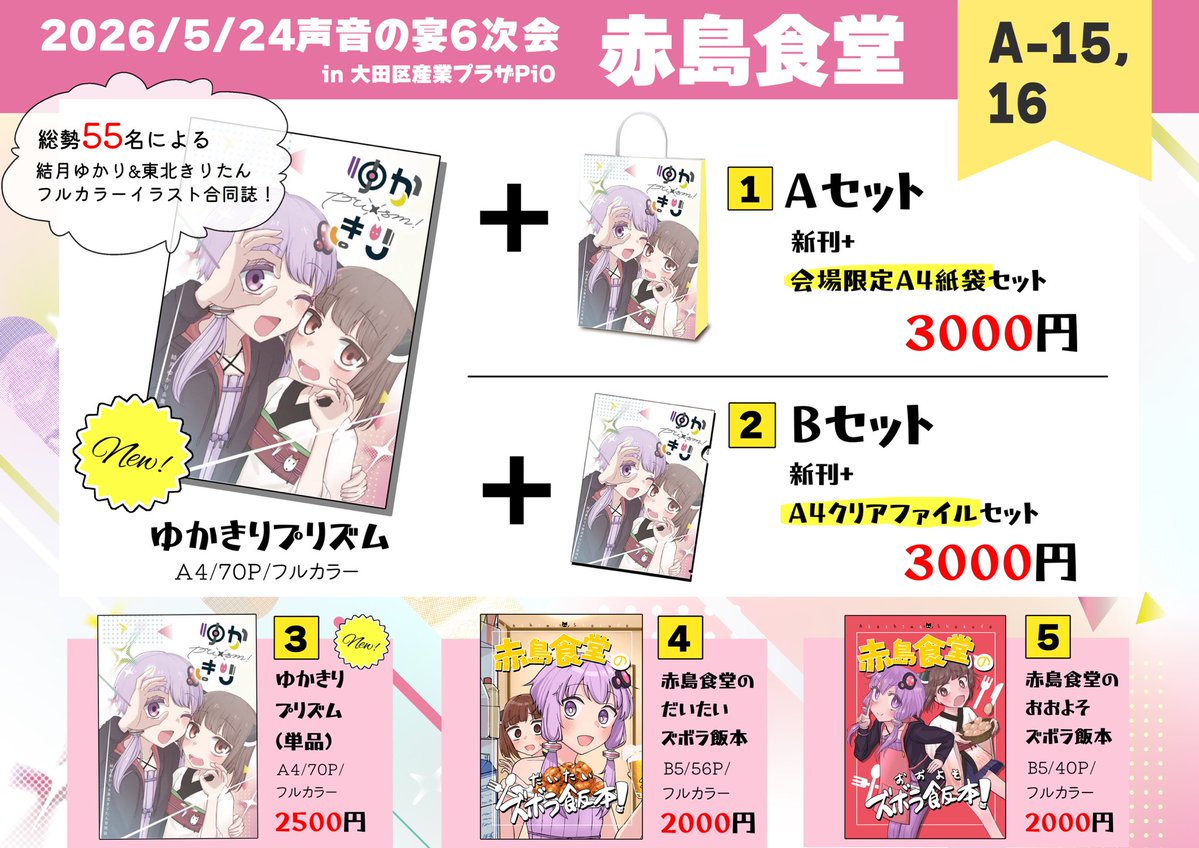 赤島@声音A-15,16「ゆかきりプリズム」 tweet media