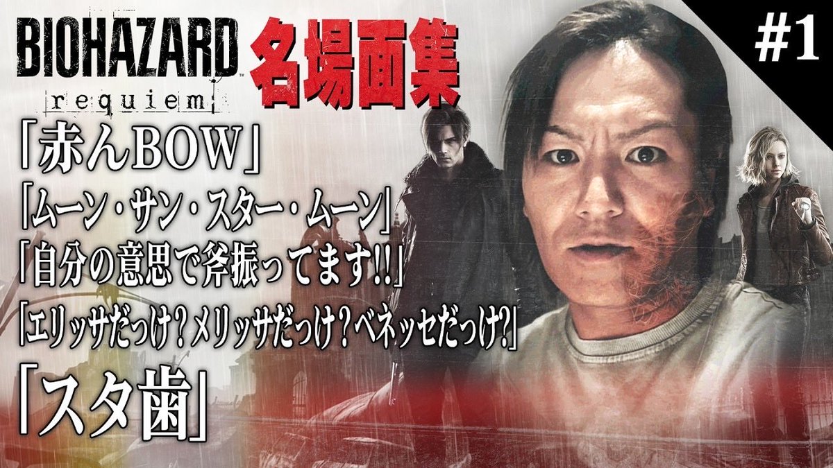 総集編。20時から。

【#1】EIKO!GO!!「バイオハザード レクイエム」名場面集 youtu.be/Ge4dZboXfL0?si… <a href="/YouTube/">YouTube</a>より