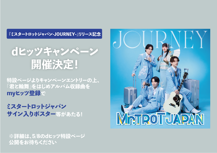 ミスタートロットジャパン-JOURNEY-リリース記念 dヒッツCP開催決定