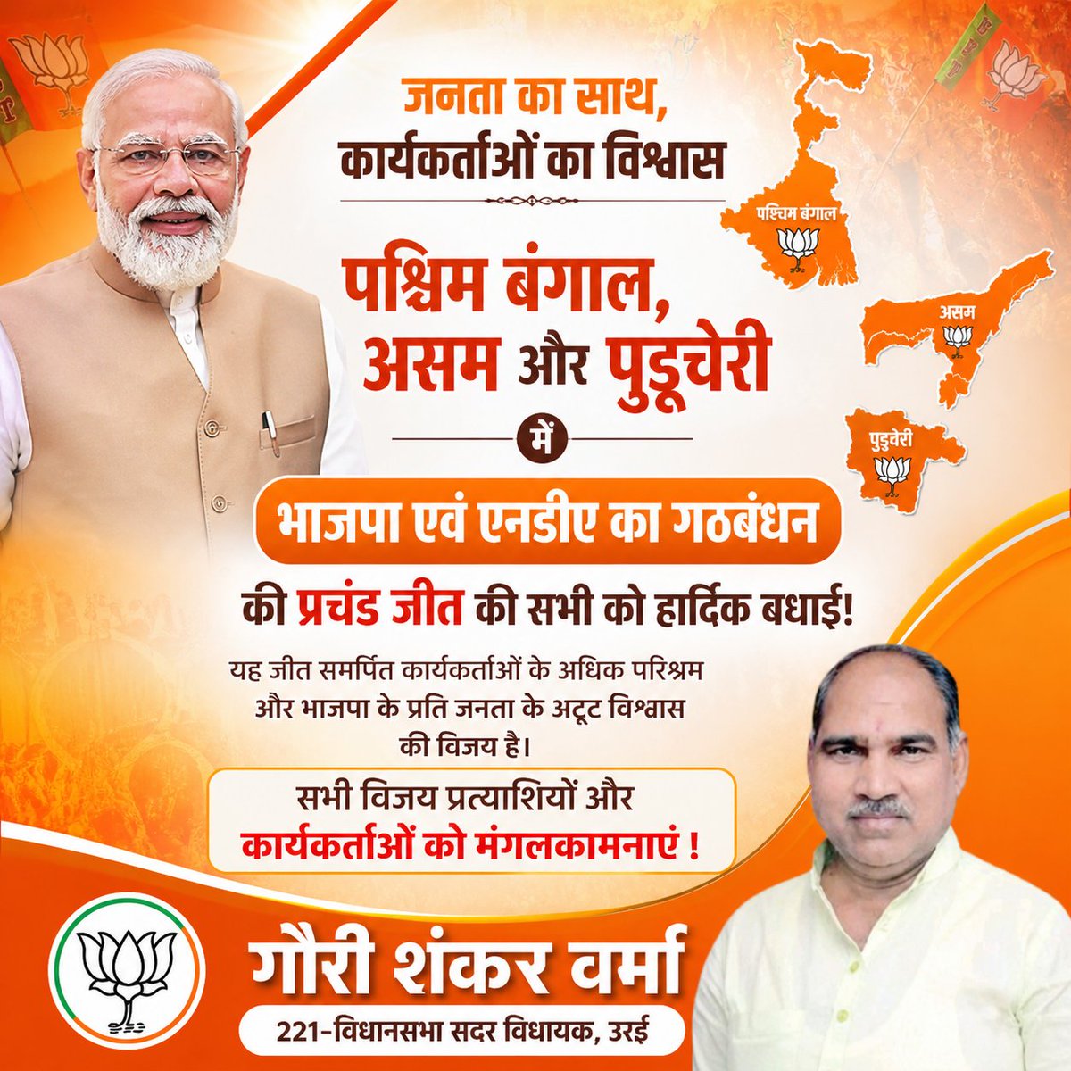 पश्चिम बंगाल, असम और पुडुचेरी में भारतीय जनता पार्टी एवं एन०डी०ए० गठबंधन की “प्रचंड ऐतिहासिक विजय” की सभी को हार्दिक बधाई.…

#BJP #NDA #ElectionVictory #HistoricWin #WestBengal #Assam #Puducherry #IndiaPolitics #DemocracyWins #Vikas #NewIndia #PoliticalNews #ElectionResults