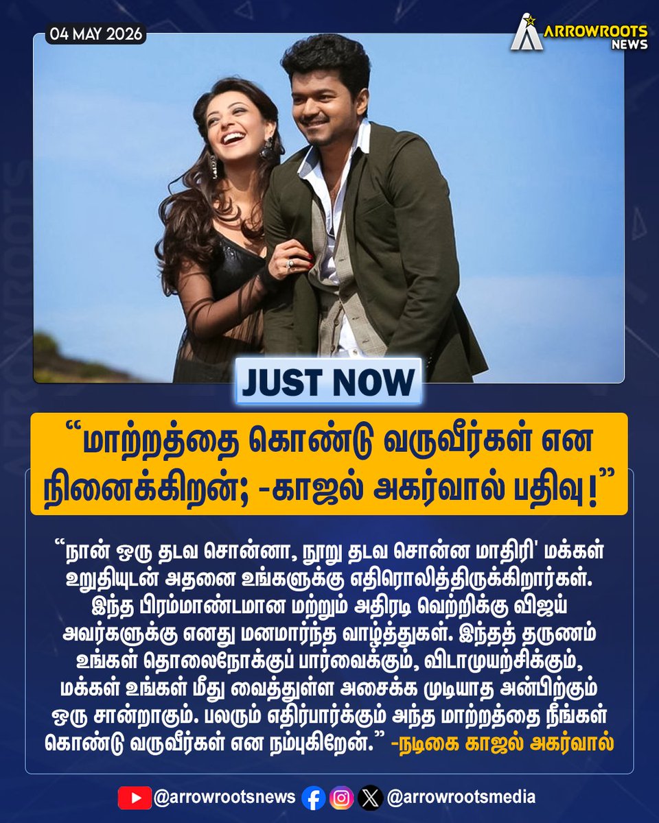 arrowrootsmedia's tweet image. "மாற்றத்தை கொண்டு வருவீர்கள் என
நினைக்கிறன்; -காஜல் அகர்வால் பதிவு !"
#TVKVijay #kajalagarwal #arrowroots