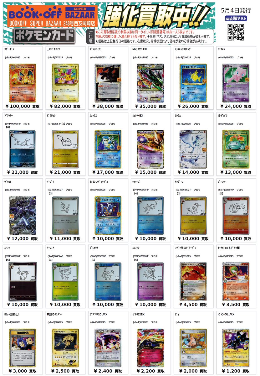 ♪ポケカプロモ買取表♪ リザードン 25th ￥100000 _のピカチュウ 25th