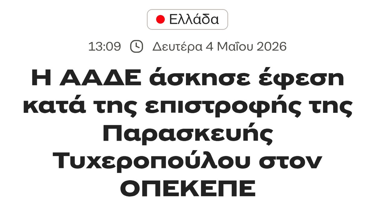 Οι Έλληνες πολίτες δεν χρειάζεται να ανησυχούν για τον ΟΠΕΚΕΠΕ, η ΑΑΔΕ πλέον θα ελέγχει τα πάντα με διαφάνεια.

Η ΑΑΔΕ...