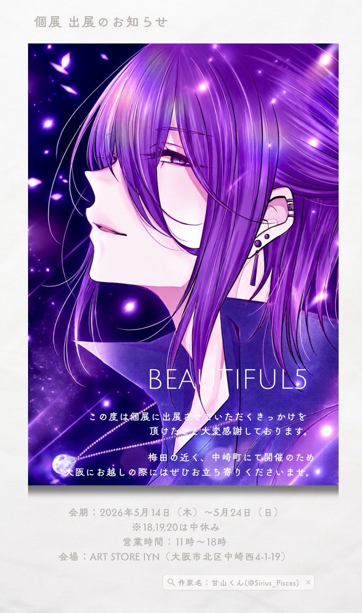 Sirius_Pisces's tweet photo. ◾︎告知◾︎
こちらのGallery IYN様
(@artandselection )の企画に
参加させて頂く事になりました。
ぜひお立ち寄りください✨️

『Beautiful 5』

📍大阪市北区中崎西4-1-19
🗓2026/5/14(木)〜5/24(日)
※18〜20日は休廊日
⏱11時〜18時

https://t.co/YDitZUpaLc

#IYN企画に参加します #創作 https://t.co/oAJQOj7pxd