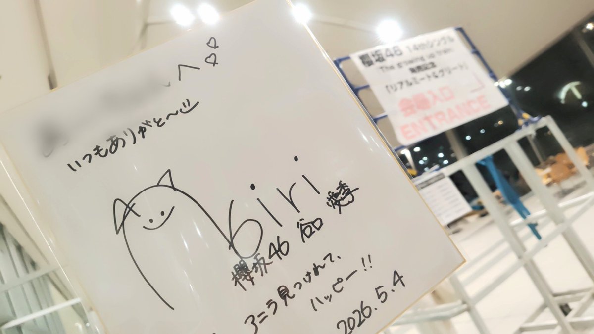 幸せな1日でした、ありがとう愛季。( ꈍᴗꈍ) #リアルサイン会 #谷口愛季