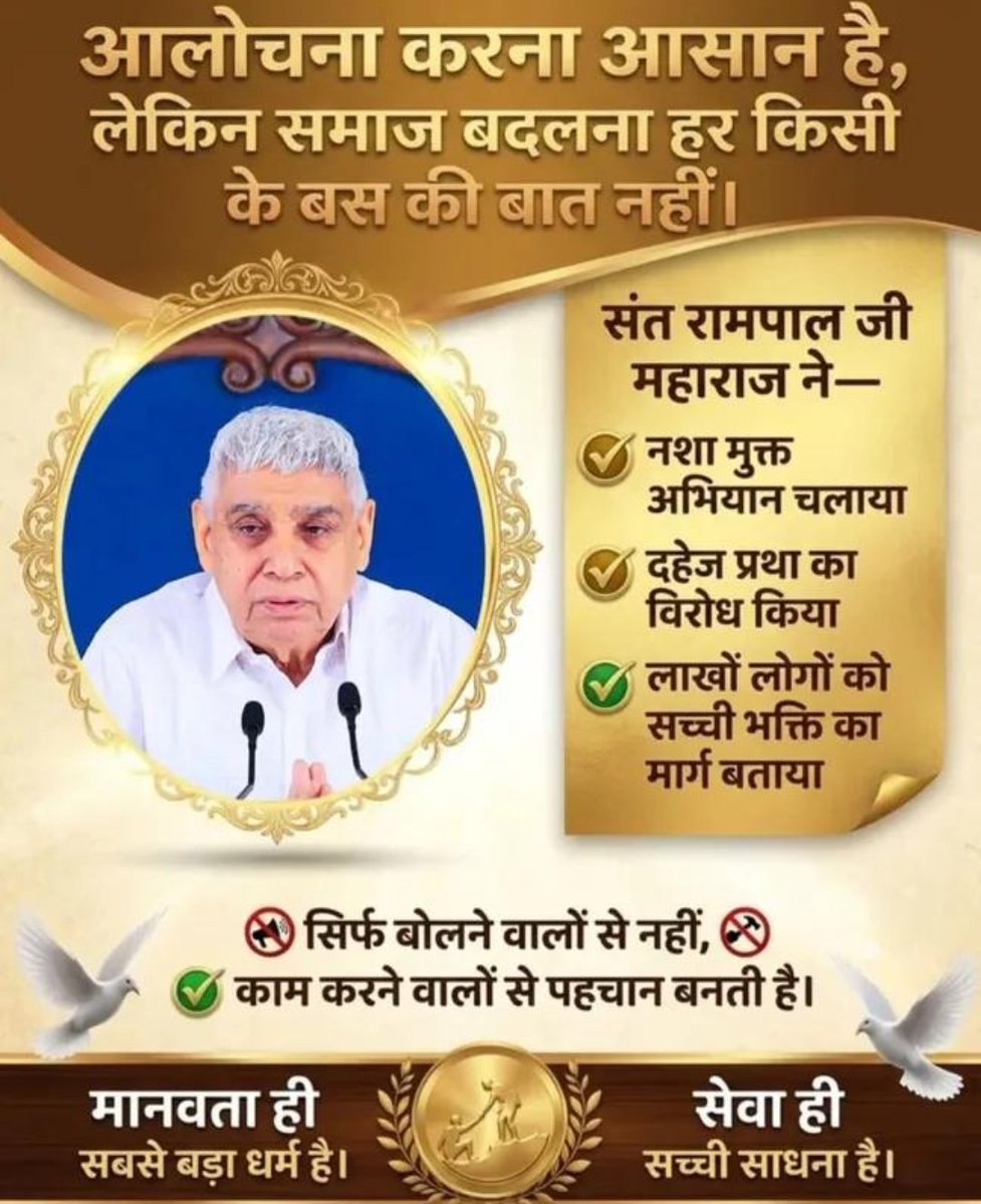 #सत_भक्ति_संदेश
आलोचना करना आसान है,लेकिन समाज बदलना हर किसी के बस की बात नहीं।
”संत रामपाल जी महाराज ने नशा मुक्त अभियान चलाया
 दहेज प्रथा का विरोध किया लाखों लोगों को सच्ची भक्ति का मार्ग बताया
सिर्फ बोलने वालों से नहीं,काम करने वालों से पहचान बनती है