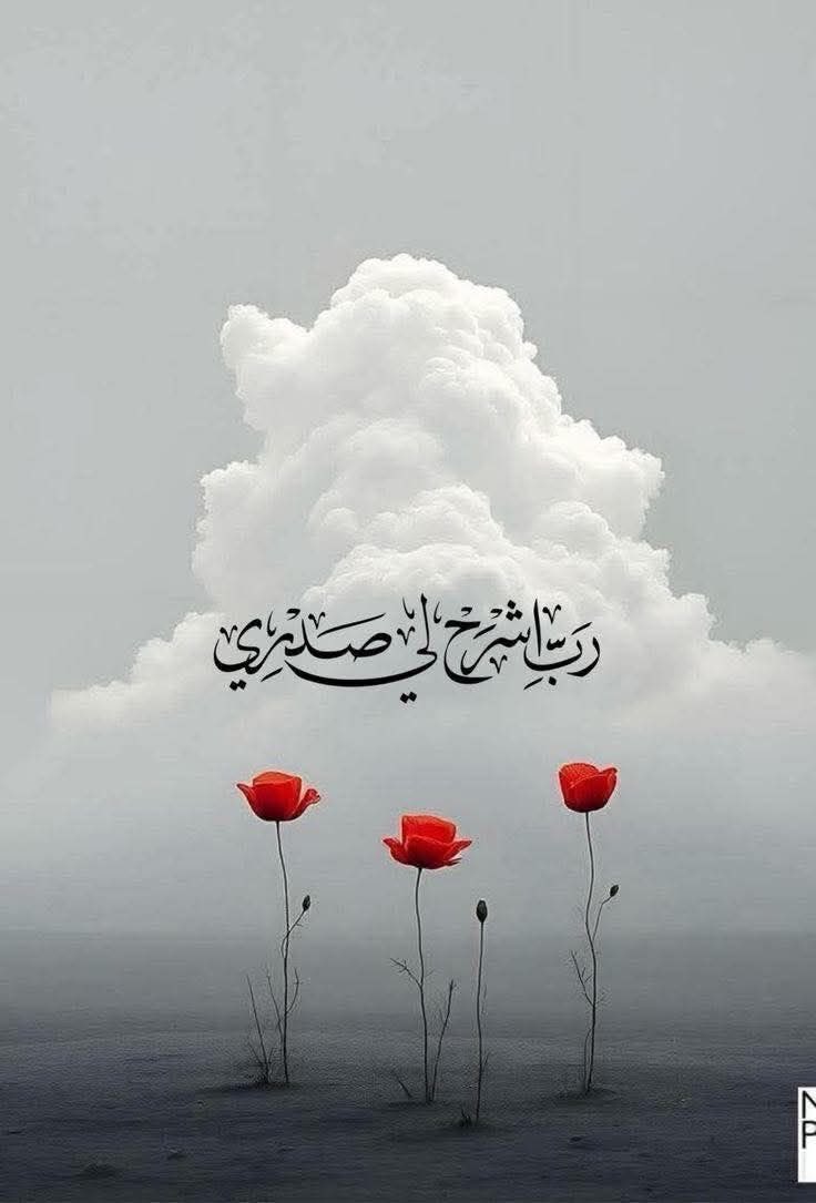 وكُلُ الخلائِقِ  لكَ تنكسِرُ و بِكَ تُستَجيرُ
فَمَن لِي سِواكَ إلهِي أشكُو لَهُ وَ إليهِ أُنِيبُ.. 
والحَمدُ لكَ إلهِـي أن أسلَمتَ وجِهيَ إلَيكَ
والحَمدُ لكَ أن جَعَلتَ الرِضى عَنِّي لا يغَيبُ..