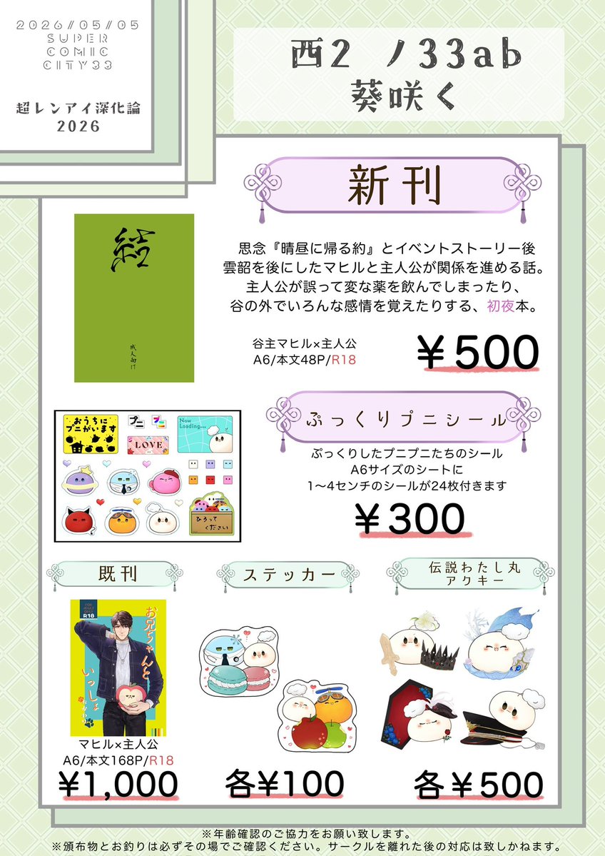 お品書き】 5/5 SUPER COMIC CITY33 超レンアイ深化論2026 西2ホール