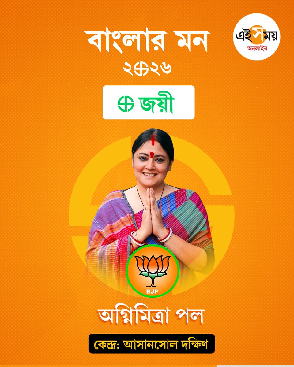 Ei_Samay's tweet image. ৪০,৮৩৯ ভোটে জয়ী বিজেপির অগ্নিমিত্রা

#eisamayonline #EiSamay