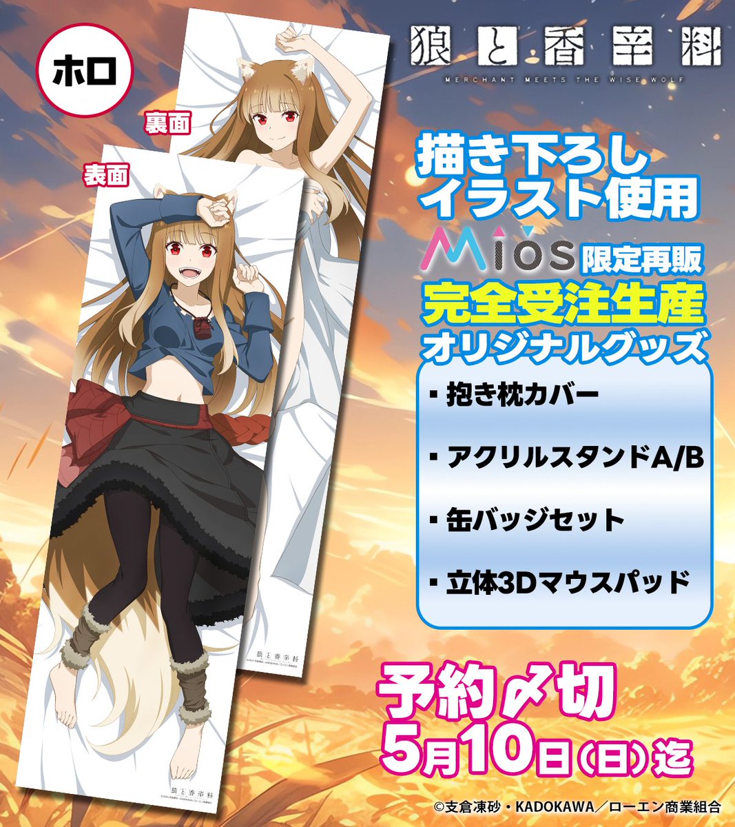 予約終了まであとわずか⚡ 「狼と香辛料 MERCHANT MEETS THE WISE WOLF