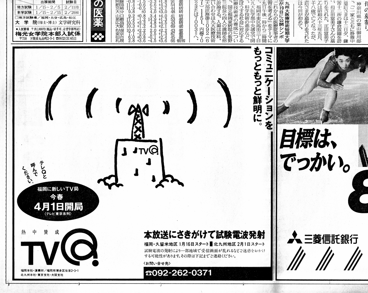 TOS08's tweet photo. 1991年1月13日
TVQ試験電波発射の告知広告 https://t.co/soTJKhXwyB