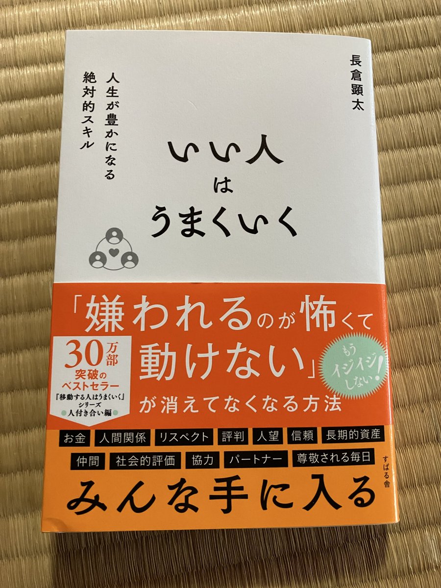 book_diary_memo's tweet photo. 義実家に帰省中に
思わず購入！
　
せっかく他の本持ってきたのに我慢出来なかったです笑

#いい人はうまくいく #長倉顕太 https://t.co/wn4VYMuLsO
