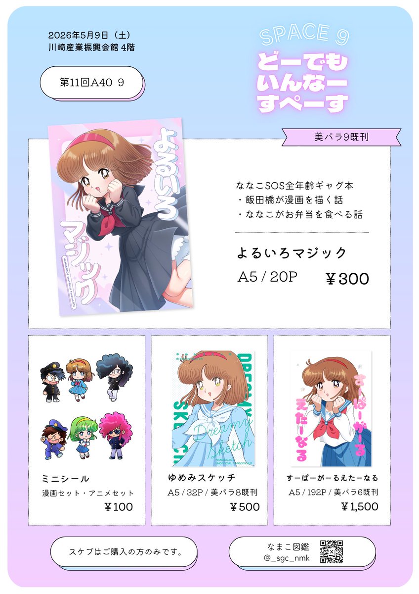 _sgc_nmk's tweet photo. 🆘どーでもいんなーすぺーす
ななこSOSで参加します

美少女パラダイスGWパラダイス【C3】
2026年5月6日（水祝）
大田区産業プラザPiO 大展示ホール
#美少女パラダイスGWスペシャル
#美少女パラダイス

A40  【 9 】
2026年5月9日(土)
川崎産業振興会館4階展示場
#A40_11 https://t.co/WPz35C61nL