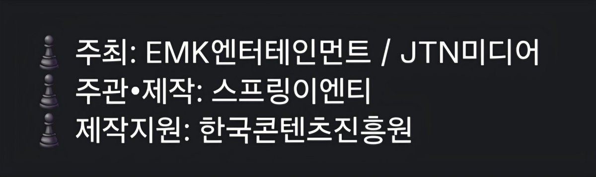 뭐든 디테일하게 놓치지않고 캐취하는 지인이 있는데 영상 봤냐구 한국콘텐츠진흥원 이름이 추가돼 있다고 하길래 보니 진짜 그러네? 원래 공연 주최는 소속사, JTN미디어 주관은 스프링엔터였는데 거기에 코카가 첨가 보자마자 뭔가 굉장히 희소식 같았는데 알고보니 제작지원이네 아싸! 대박 신난다