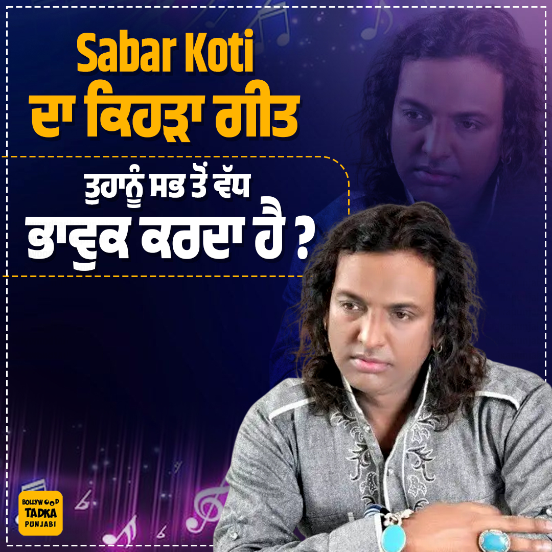 pollywoodtadka's tweet image. Sabar Koti ਦਾ ਕਿਹੜਾ Sad Song ਤੁਹਾਨੂੰ ਸਭ ਤੋਂ ਵੱਧ ਭਾਵੁਕ ਕਰਦਾ ਹੈ ?
#punjabisinger #singer #song #sadsong #sabarkoti #latest
