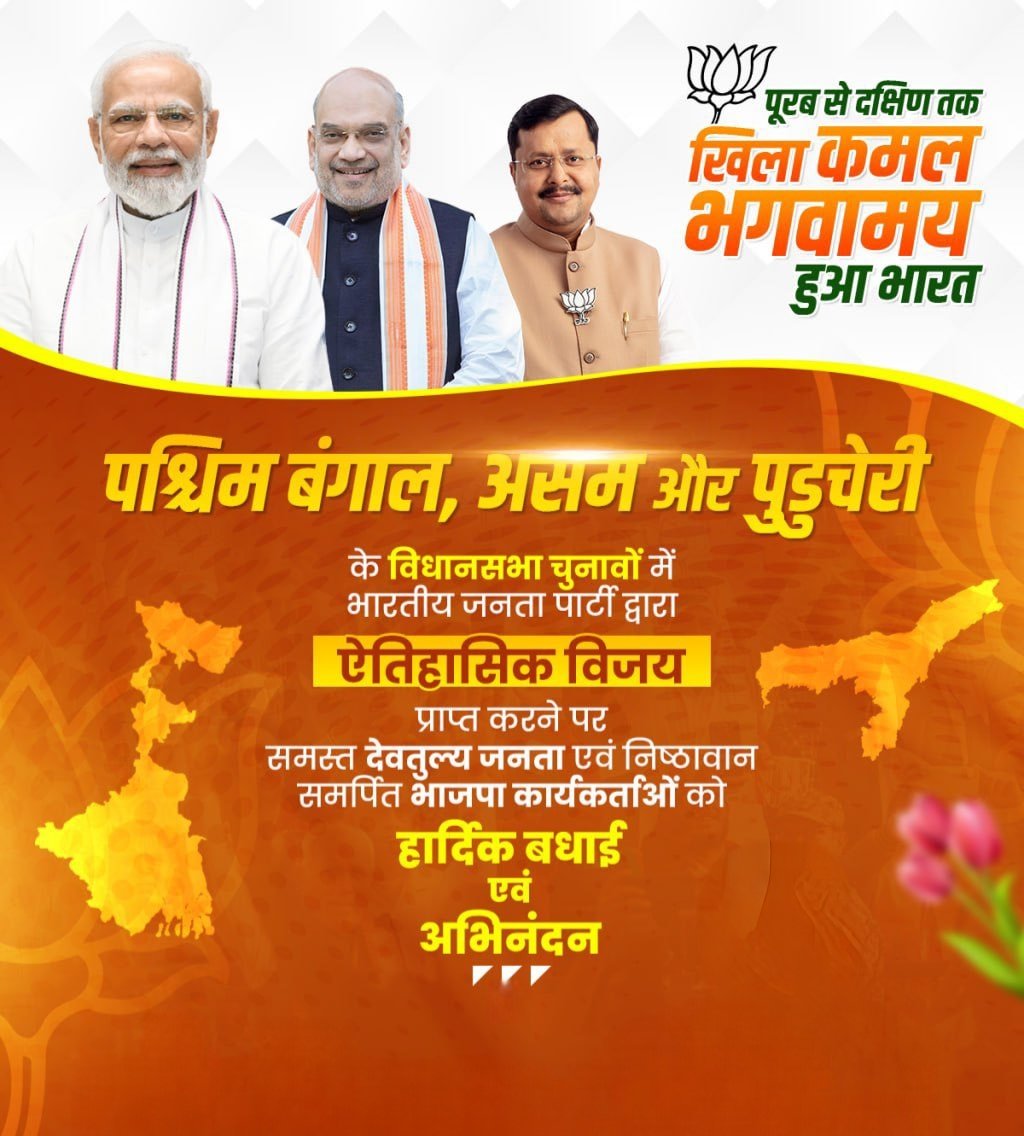 सुशासन की नीति पर जनता की मुहर—पश्चिम बंगाल, असम एवं पुडुचेरी में प्रचंड विजय! 🌟
यह सफलता आदरणीय <a href="/narendramodi/">Narendra Modi</a> जी के नेतृत्व में किए गए विकास कार्यों का प्रतिफल है। जन-जन के विश्वास और समर्थन से यह विजय और भी प्रेरणादायक बन गई है। सभी  मतदाताओं , कार्यकर्ताओं को हार्दिक बधाई