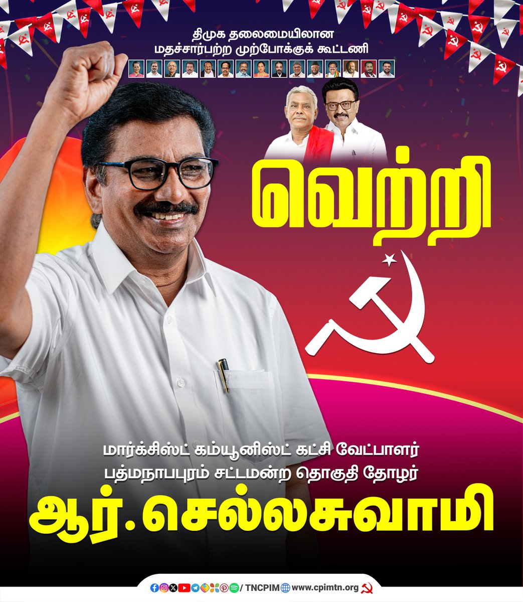 tncpim's tweet photo. திமுக தலைமையிலான மதச்சார்பற்ற முற்போக்குக் கூட்டணியில் இந்திய கம்யூனிஸ்ட் கட்சி (மார்க்சிஸ்ட்) சார்பில் பத்மநாபபுரம் சட்டமன்ற தொகுதியில் போட்டியிட்ட #CPIM வேட்பாளர் தோழர் ஆர். செல்லசுவாமி அவர்கள் வெற்றி!! #CPIM #TNElection2026 #TNAssemblyElections2026 #RejectADMK #RejectBJP @RC4PBM