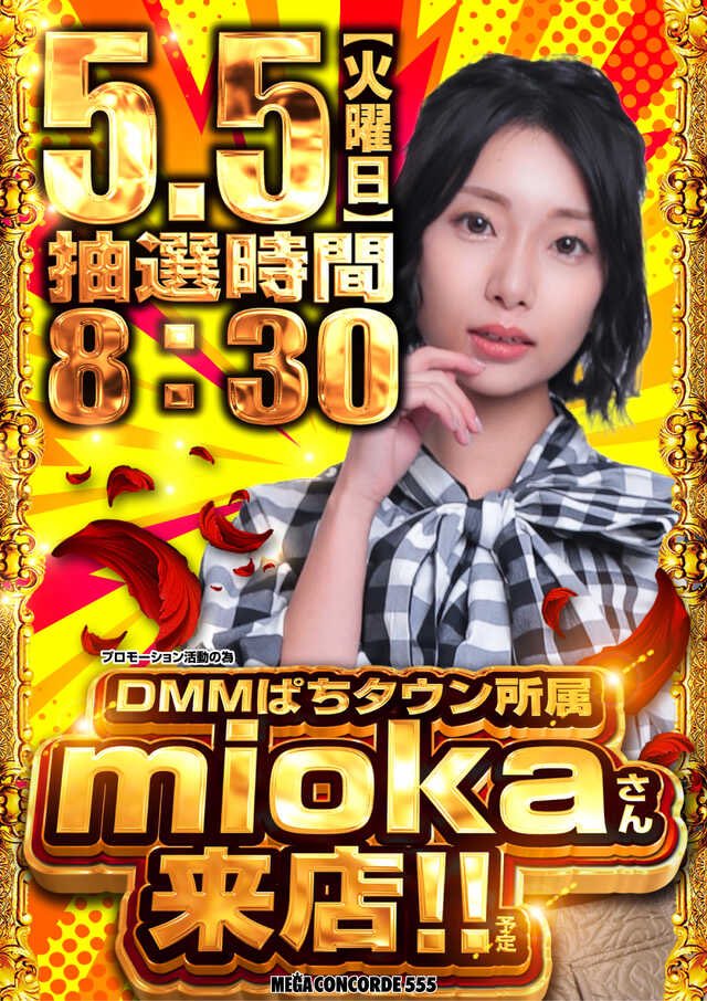 快晴の05/05☀️ #メガコンコルド555西尾店 様 164/230名ｻﾏ程