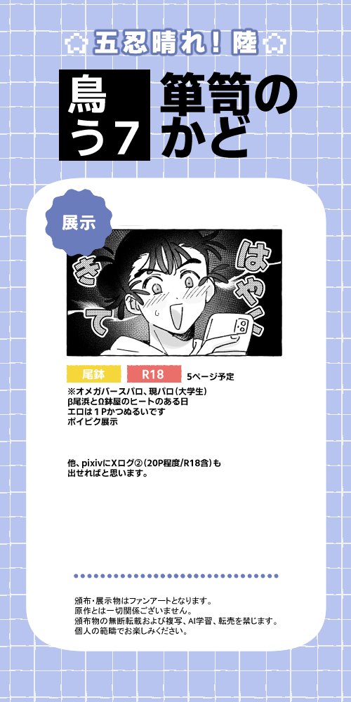 #五忍晴れ陸
尾鉢🍡🐝で参加させていただきます！展示のみです、ぬるいですが年齢制限ございますのでご注意ください。当日はよろしくお願いします。